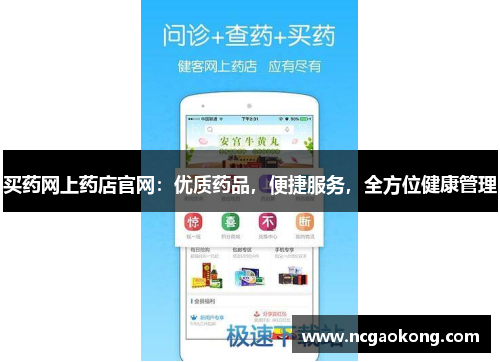 买药网上药店官网：优质药品，便捷服务，全方位健康管理