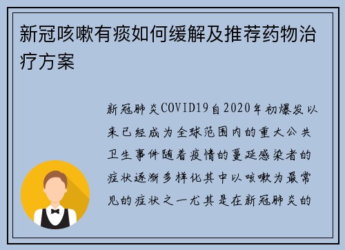 新冠咳嗽有痰如何缓解及推荐药物治疗方案