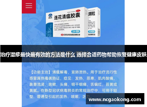 治疗湿疹最快最有效的方法是什么 选择合适药物帮助恢复健康皮肤