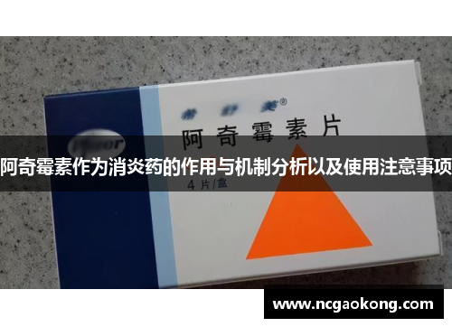 阿奇霉素作为消炎药的作用与机制分析以及使用注意事项